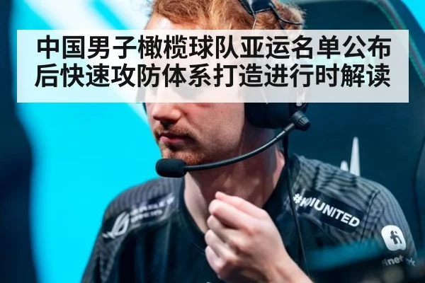 中国男子橄榄球队亚运名单公布后快速攻防体系打造进行时解读