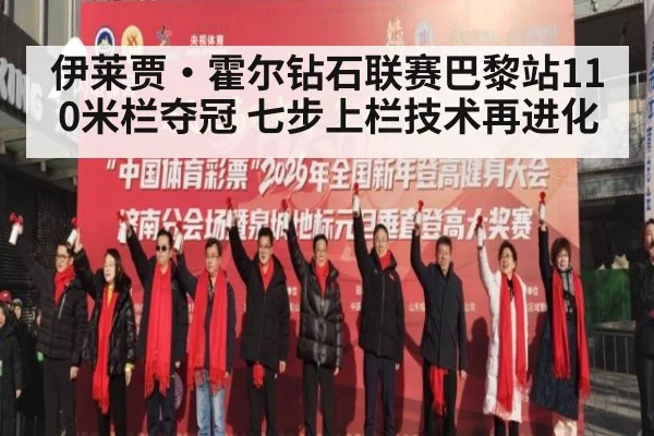 伊莱贾·霍尔钻石联赛巴黎站110米栏夺冠 七步上栏技术再进化