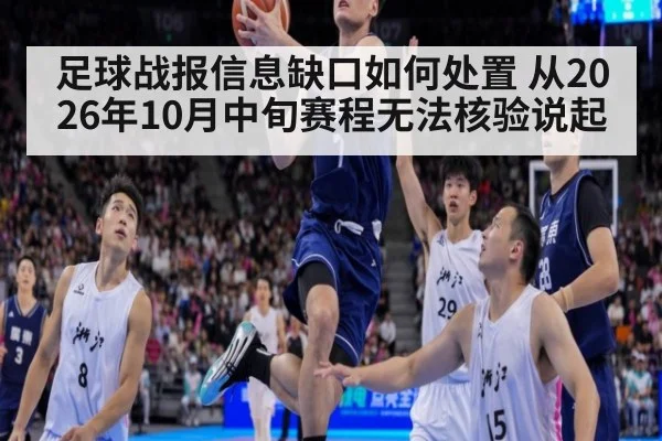 足球战报信息缺口如何处置 从2026年10月中旬赛程无法核验说起